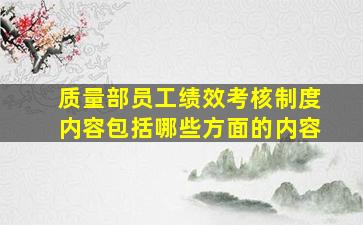 质量部员工绩效考核制度内容包括哪些方面的内容