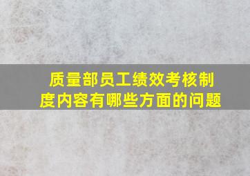 质量部员工绩效考核制度内容有哪些方面的问题