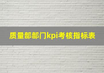 质量部部门kpi考核指标表