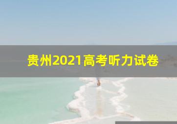 贵州2021高考听力试卷