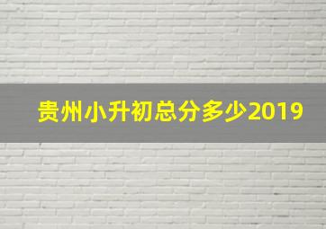 贵州小升初总分多少2019