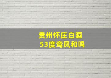 贵州怀庄白酒53度鸾凤和鸣