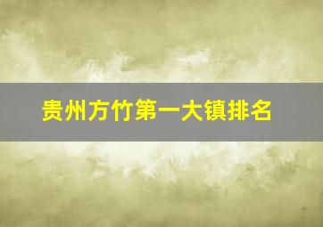 贵州方竹第一大镇排名