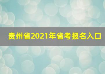 贵州省2021年省考报名入口