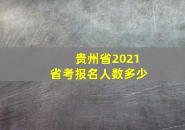 贵州省2021省考报名人数多少