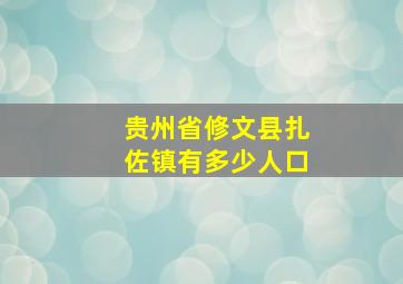 贵州省修文县扎佐镇有多少人口