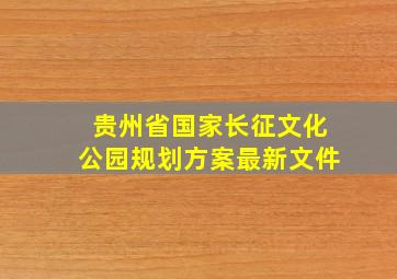 贵州省国家长征文化公园规划方案最新文件