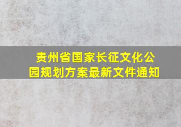 贵州省国家长征文化公园规划方案最新文件通知