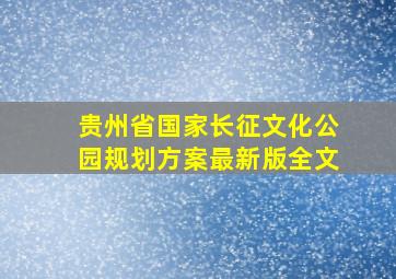 贵州省国家长征文化公园规划方案最新版全文