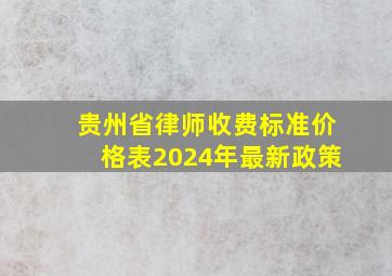 贵州省律师收费标准价格表2024年最新政策