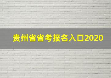 贵州省省考报名入口2020