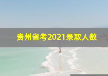 贵州省考2021录取人数