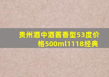 贵州酒中酒酱香型53度价格500ml1118经典