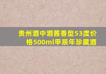 贵州酒中酒酱香型53度价格500ml甲辰年珍藏酒