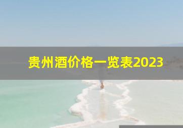 贵州酒价格一览表2023