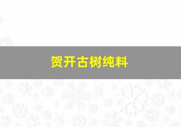 贺开古树纯料