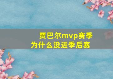 贾巴尔mvp赛季为什么没进季后赛