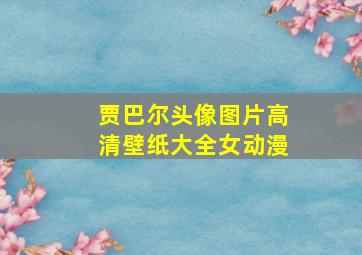 贾巴尔头像图片高清壁纸大全女动漫