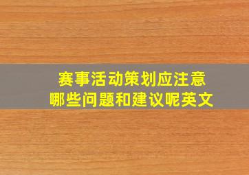 赛事活动策划应注意哪些问题和建议呢英文