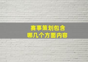 赛事策划包含哪几个方面内容