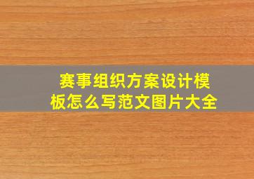 赛事组织方案设计模板怎么写范文图片大全