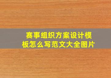 赛事组织方案设计模板怎么写范文大全图片