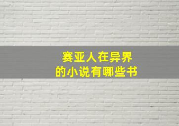 赛亚人在异界的小说有哪些书