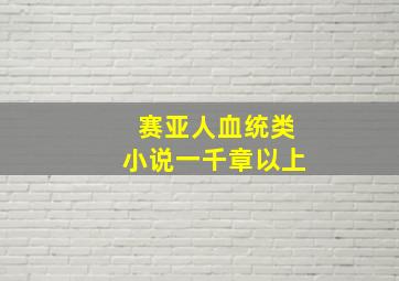 赛亚人血统类小说一千章以上