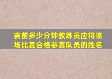 赛前多少分钟教练员应将该场比赛合格参赛队员的姓名