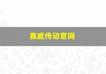 赛威传动官网