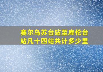 赛尔乌苏台站至库伦台站凡十四站共计多少里