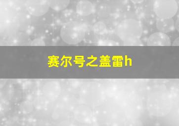 赛尔号之盖雷h