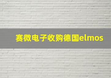 赛微电子收购德国elmos