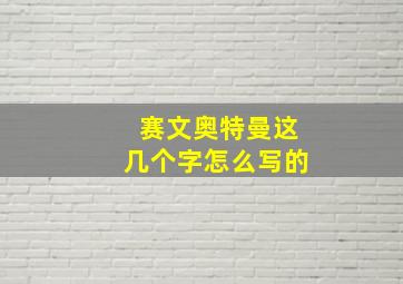 赛文奥特曼这几个字怎么写的