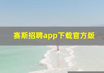 赛斯招聘app下载官方版