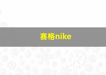 赛格nike