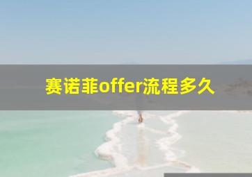 赛诺菲offer流程多久