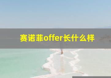 赛诺菲offer长什么样