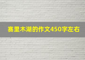 赛里木湖的作文450字左右