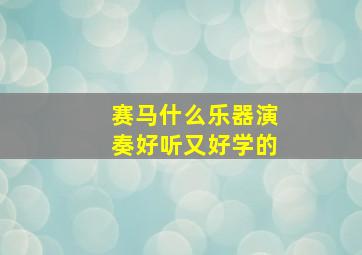 赛马什么乐器演奏好听又好学的