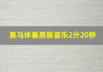 赛马伴奏原版音乐2分20秒