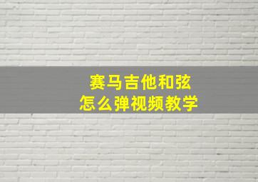 赛马吉他和弦怎么弹视频教学