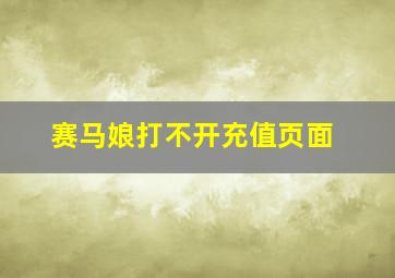 赛马娘打不开充值页面