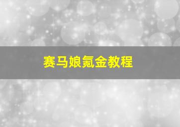 赛马娘氪金教程