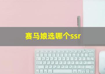 赛马娘选哪个ssr