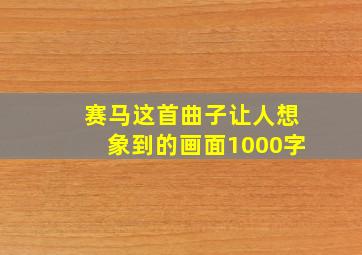 赛马这首曲子让人想象到的画面1000字