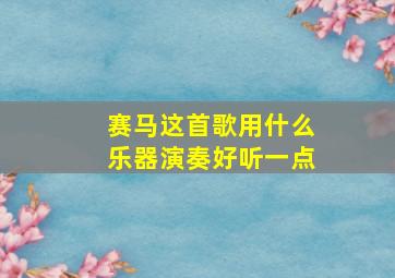 赛马这首歌用什么乐器演奏好听一点