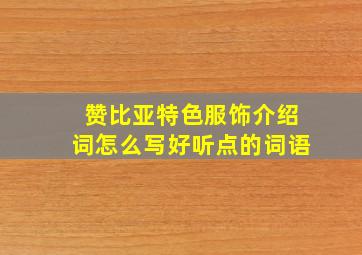 赞比亚特色服饰介绍词怎么写好听点的词语