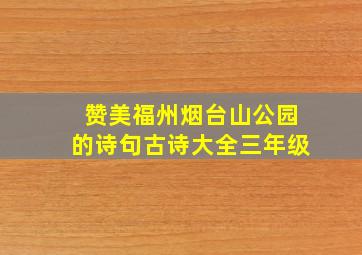 赞美福州烟台山公园的诗句古诗大全三年级