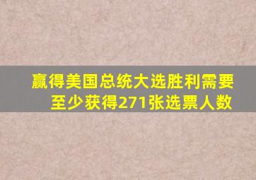 赢得美国总统大选胜利需要至少获得271张选票人数